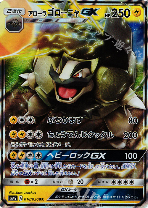 RR アローラゴローニャGX | 販売 | [SM4S] 拡張パック 覚醒の勇者 | ポケモンカードゲーム