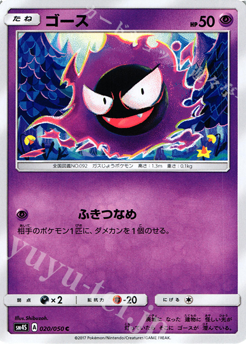 C ゴース | 買取 | [SM4S] 拡張パック 覚醒の勇者 | ポケモンカードゲーム