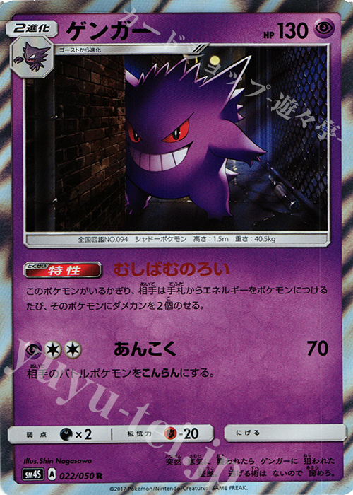 R ゲンガー | 買取 | [SM4S] 拡張パック 覚醒の勇者 | ポケモンカードゲーム