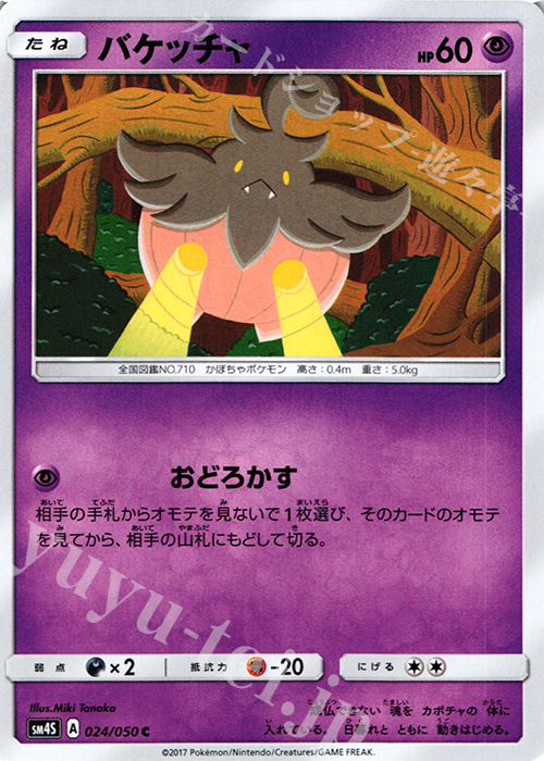 C バケッチャ | 買取 | [SM4S] 拡張パック 覚醒の勇者 | ポケモンカードゲーム