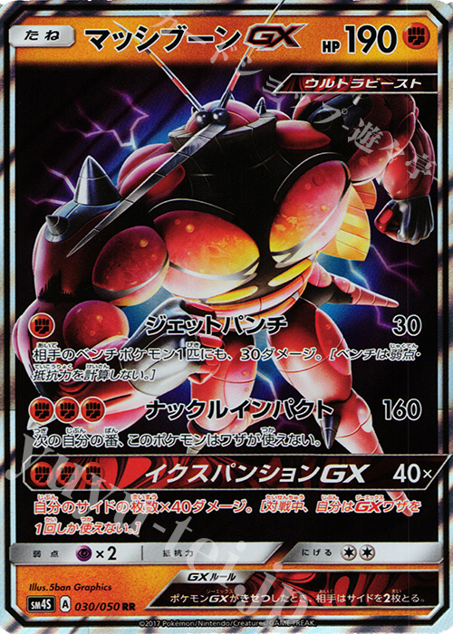 RR マッシブーンGX | 販売 | [SM4S] 拡張パック 覚醒の勇者 | ポケモンカードゲーム