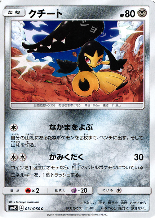 C クチート | 販売 | [SM4S] 拡張パック 覚醒の勇者 | ポケモンカードゲーム