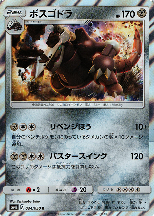 R ボスゴドラ | 買取 | [SM4S] 拡張パック 覚醒の勇者 | ポケモンカードゲーム