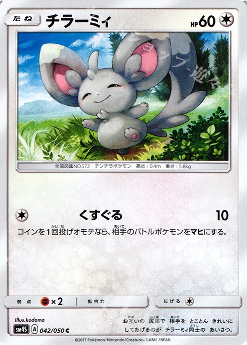 C チラーミィ | 買取 | [SM4S] 拡張パック 覚醒の勇者 | ポケモンカードゲーム