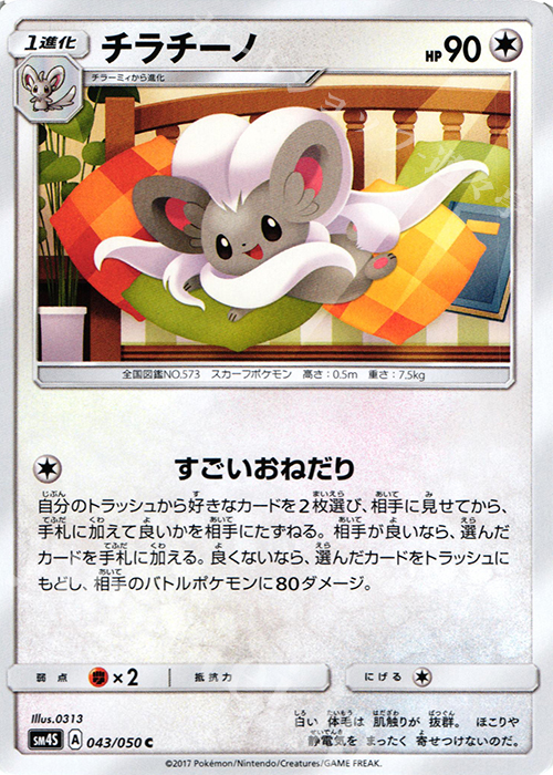 C チラチーノ | 買取 | [SM4S] 拡張パック 覚醒の勇者 | ポケモンカードゲーム