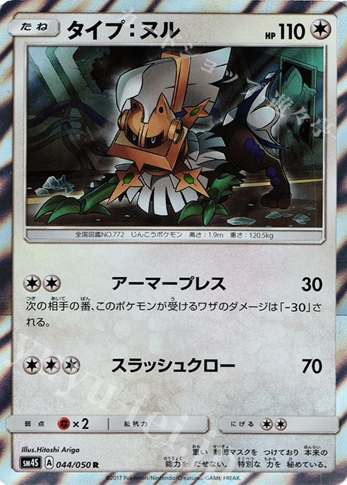 R タイプ:ヌル | 販売 | [SM4S] 拡張パック 覚醒の勇者 | ポケモンカードゲーム