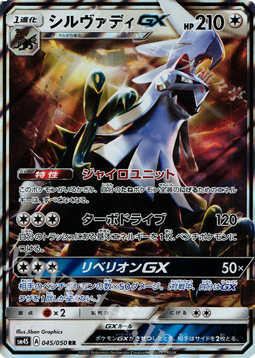 RR シルヴァディGX | 買取 | [SM4S] 拡張パック 覚醒の勇者 | ポケモンカードゲーム