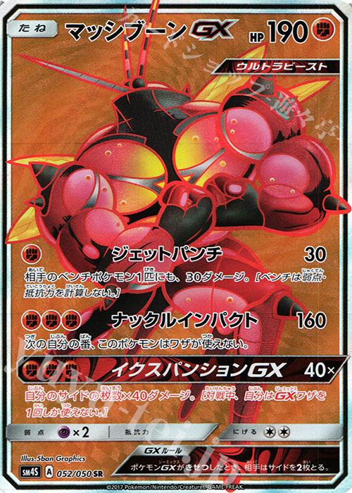 SR マッシブーンGX | 販売 | [SM4S] 拡張パック 覚醒の勇者 | ポケモンカードゲーム