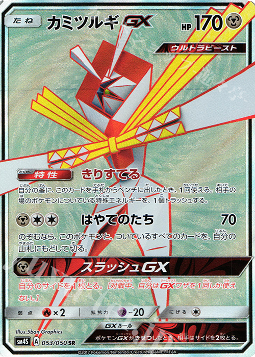 SR カミツルギGX | 販売 | [SM4S] 拡張パック 覚醒の勇者 | ポケモンカードゲーム