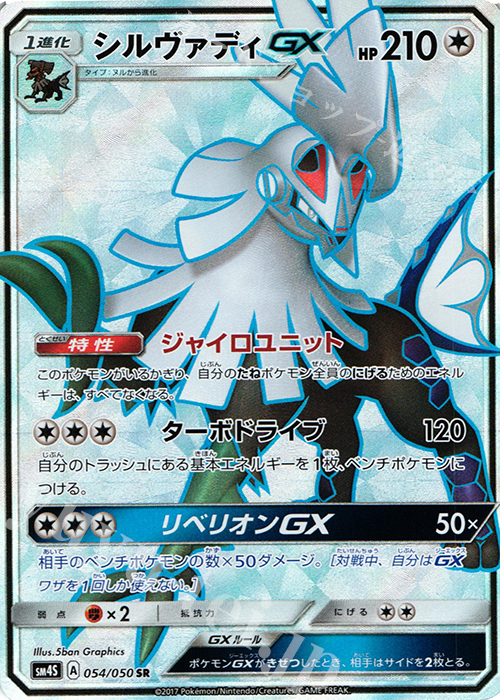 SR シルヴァディGX | 販売 | [SM4S] 拡張パック 覚醒の勇者 | ポケモンカードゲーム