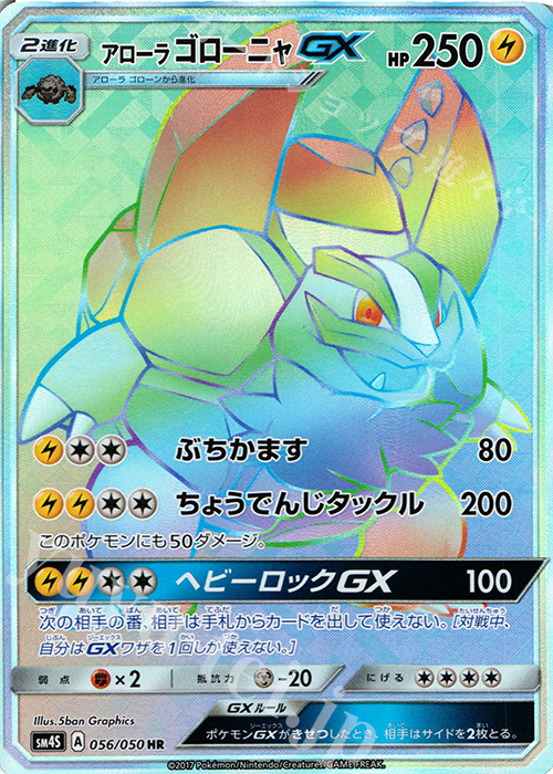 HR アローラゴローニャGX | 販売 | [SM4S] 拡張パック 覚醒の勇者 | ポケモンカードゲーム