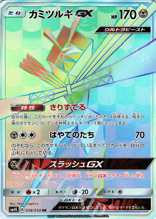 HR カミツルギGX | 販売 | [SM4S] 拡張パック 覚醒の勇者 | ポケモンカードゲーム