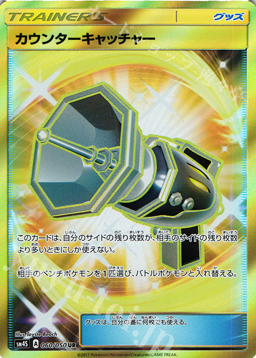 UR カウンターキャッチャー | 販売 | [SM4S] 拡張パック 覚醒の勇者 | ポケモンカードゲーム