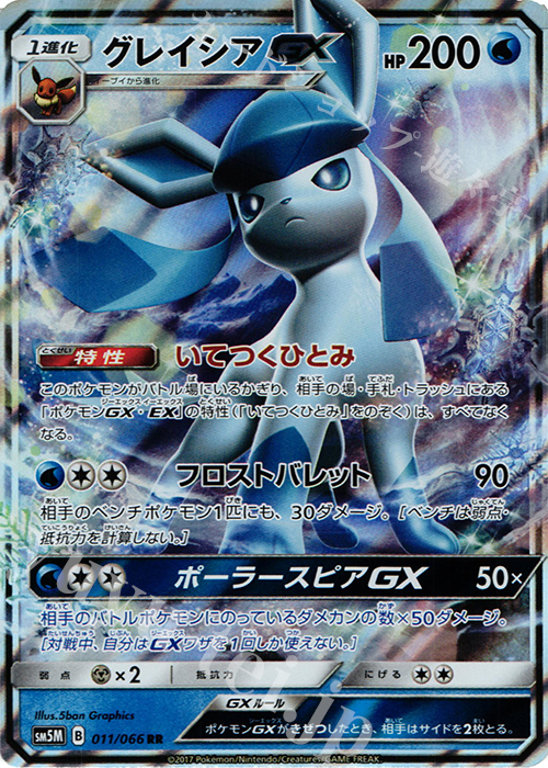 RR グレイシアGX | 販売 | [SM5M] 拡張パック ウルトラムーン | ポケモンカードゲーム