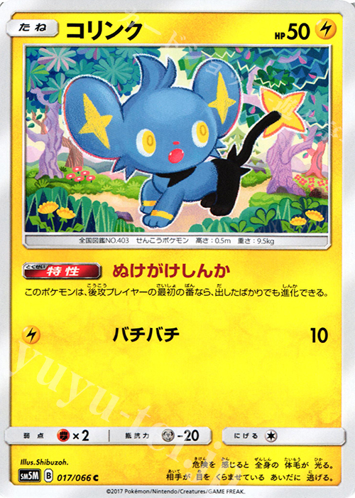 C コリンク | 販売 | [SM5M] 拡張パック ウルトラムーン | ポケモンカードゲーム
