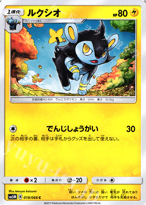 C ルクシオ | 販売 | [SM5M] 拡張パック ウルトラムーン | ポケモンカードゲーム