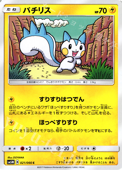 C パチリス | 買取 | [SM5M] 拡張パック ウルトラムーン | ポケモンカードゲーム