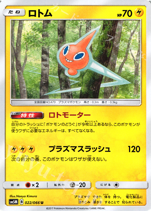 U ロトム | 販売 | [SM5M] 拡張パック ウルトラムーン | ポケモンカードゲーム