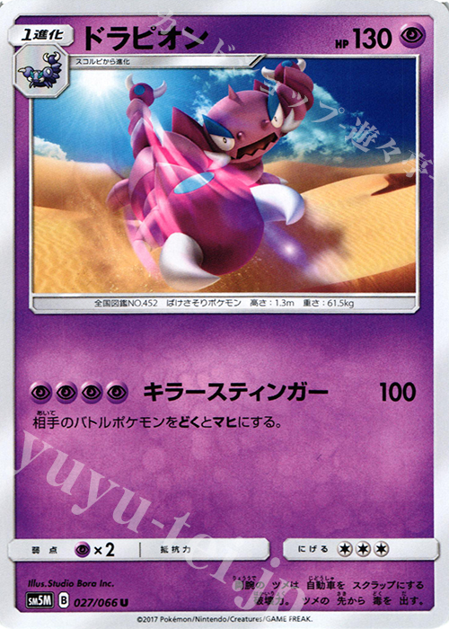 U ドラピオン | 販売 | [SM5M] 拡張パック ウルトラムーン | ポケモンカードゲーム