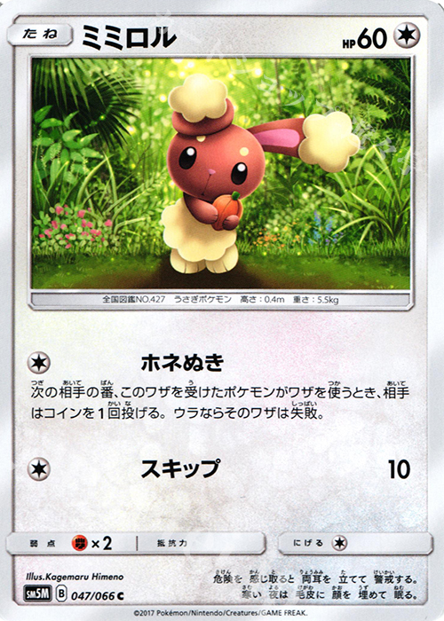 C ミミロル | 販売 | [SM5M] 拡張パック ウルトラムーン | ポケモンカードゲーム