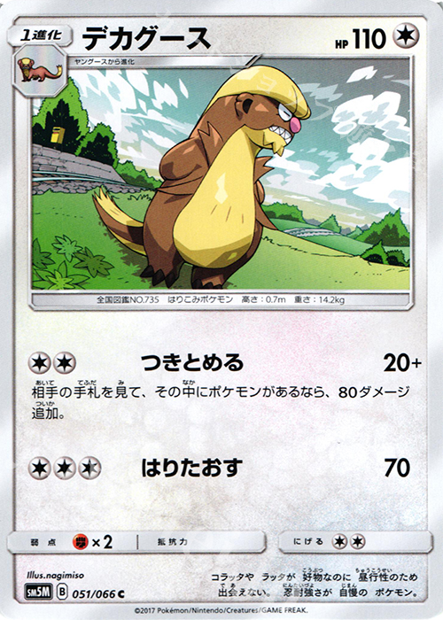 C デカグース | 販売 | [SM5M] 拡張パック ウルトラムーン | ポケモンカードゲーム
