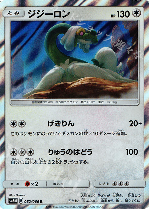 R ジジーロン | 販売 | [SM5M] 拡張パック ウルトラムーン | ポケモンカードゲーム