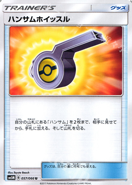 U ハンサムホイッスル | 販売 | [SM5M] 拡張パック ウルトラムーン | ポケモンカードゲーム