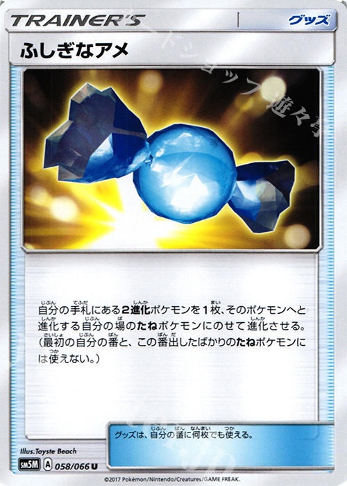 U ふしぎなアメ | 販売 | [SM5M] 拡張パック ウルトラムーン | ポケモンカードゲーム