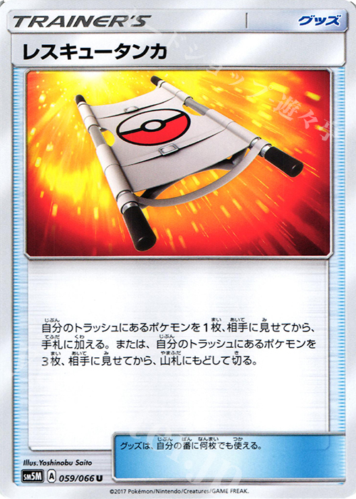 U レスキュータンカ | 買取 | [SM5M] 拡張パック ウルトラムーン | ポケモンカードゲーム