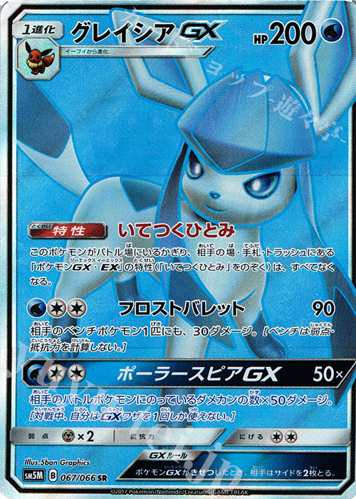 SR グレイシアGX | 買取 | [SM5M] 拡張パック ウルトラムーン | ポケモンカードゲーム