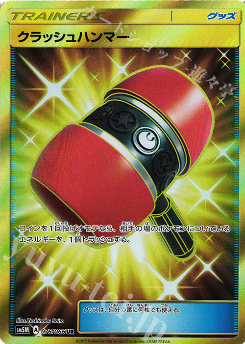 UR クラッシュハンマー | 販売 | [SM5M] 拡張パック ウルトラムーン | ポケモンカードゲーム