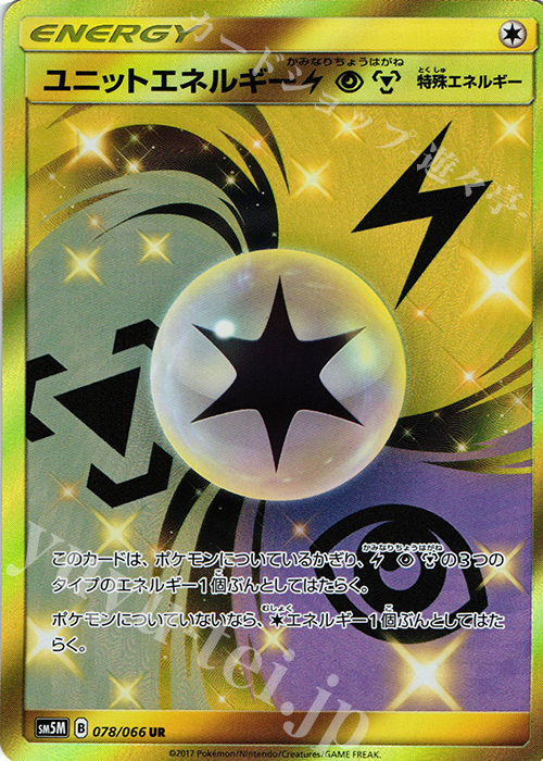 UR ユニットエネルギー雷超鋼 | 販売 | [SM5M] 拡張パック ウルトラムーン | ポケモンカードゲーム