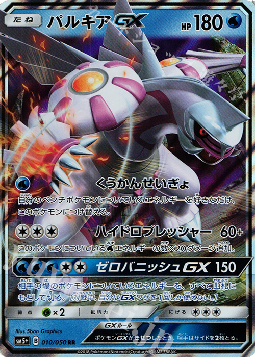 RR パルキアGX | 販売 | [SM5+] 強化拡張パック ウルトラフォース | ポケモンカードゲーム