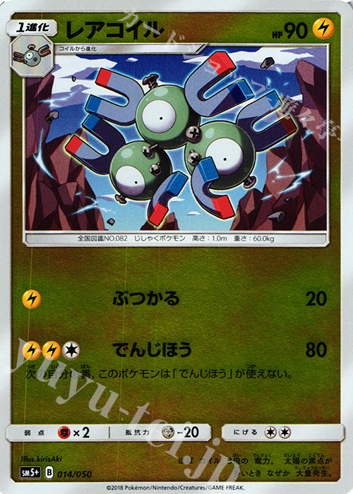 - レアコイル(キラ) | 買取 | [SM5+] 強化拡張パック ウルトラフォース | ポケモンカードゲーム