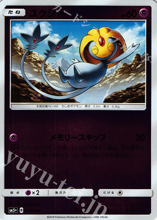 - ユクシー(キラ) | 販売 | [SM5+] 強化拡張パック ウルトラフォース | ポケモンカードゲーム