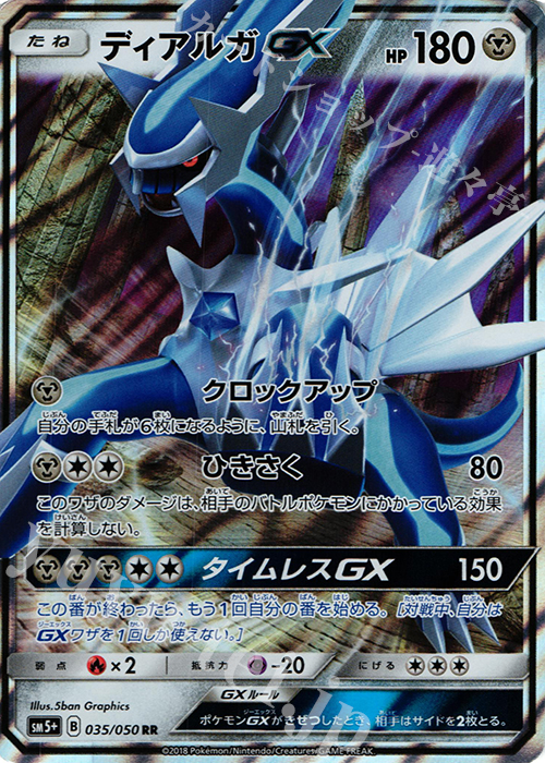 RR ディアルガGX | 買取 | [SM5+] 強化拡張パック ウルトラフォース | ポケモンカードゲーム