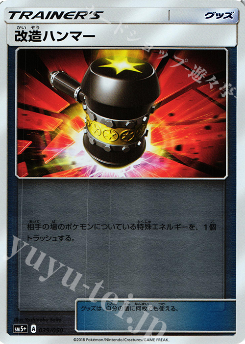 - 改造ハンマー(キラ) | 買取 | [SM5+] 強化拡張パック ウルトラフォース | ポケモンカードゲーム