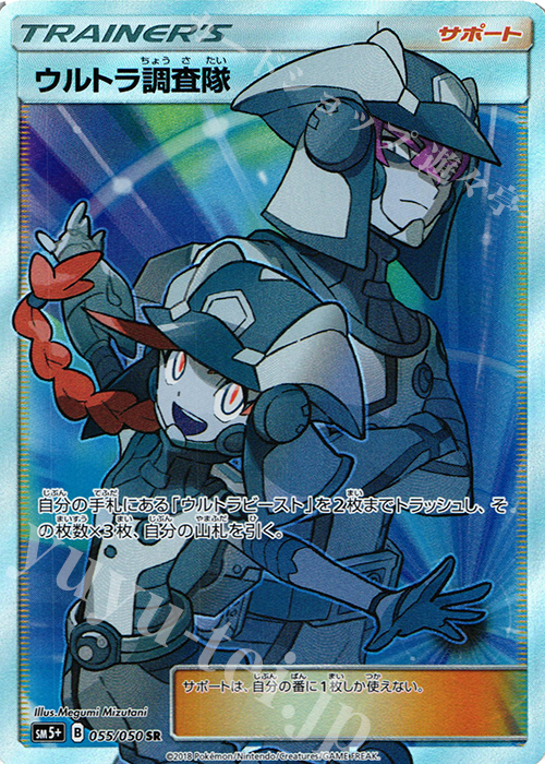 SR ウルトラ調査隊 | 販売 | [SM5+] 強化拡張パック ウルトラフォース | ポケモンカードゲーム