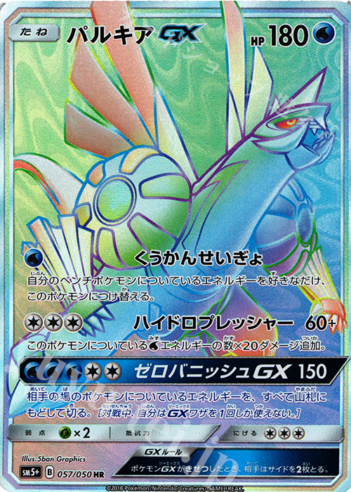 HR パルキアGX | 販売 | [SM5+] 強化拡張パック ウルトラフォース | ポケモンカードゲーム