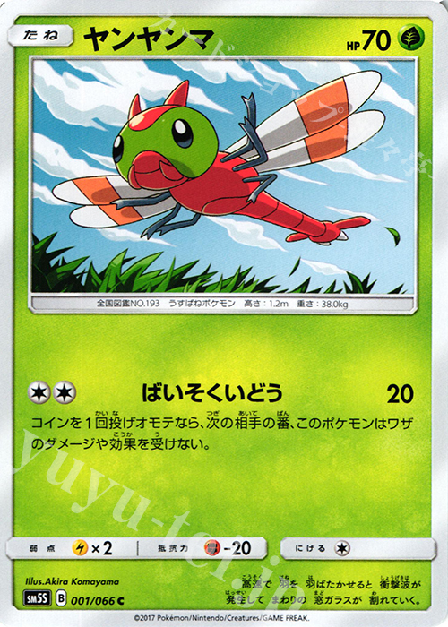 C ヤンヤンマ | 販売 | [SM5S] 拡張パック ウルトラサン | ポケモンカードゲーム