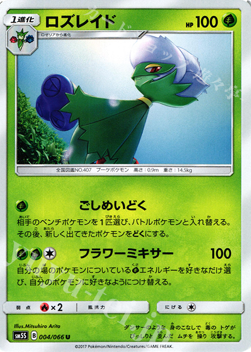 U ロズレイド | 販売 | [SM5S] 拡張パック ウルトラサン | ポケモンカードゲーム