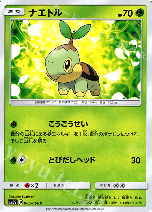 C ナエトル | 買取 | [SM5S] 拡張パック ウルトラサン | ポケモンカードゲーム