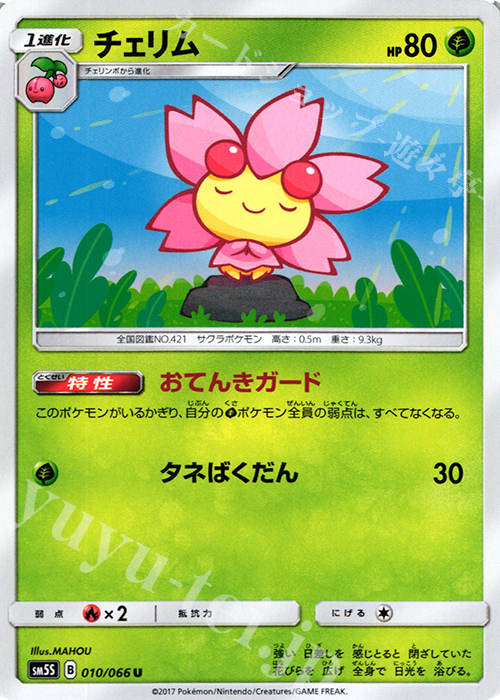 U チェリム | 販売 | [SM5S] 拡張パック ウルトラサン | ポケモンカードゲーム