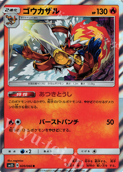 R ゴウカザル | 販売 | [SM5S] 拡張パック ウルトラサン | ポケモンカードゲーム