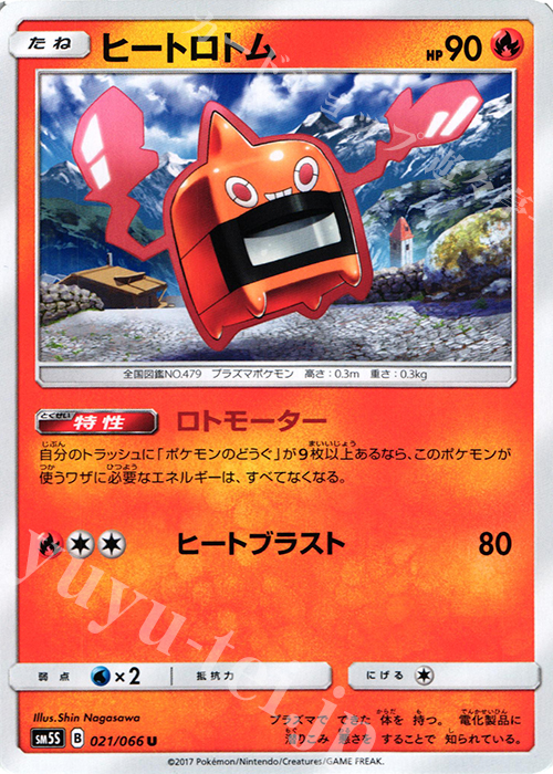 U ヒートロトム | 販売 | [SM5S] 拡張パック ウルトラサン | ポケモンカードゲーム