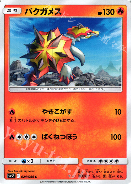 C バクガメス | 販売 | [SM5S] 拡張パック ウルトラサン | ポケモンカードゲーム