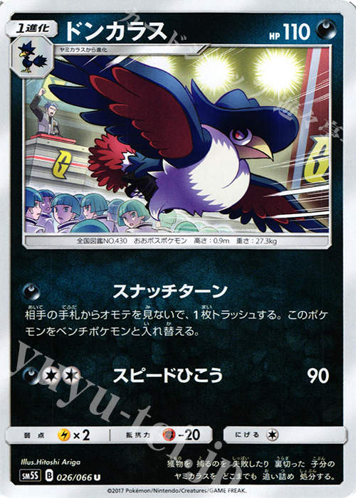 U ドンカラス | 販売 | [SM5S] 拡張パック ウルトラサン | ポケモンカードゲーム