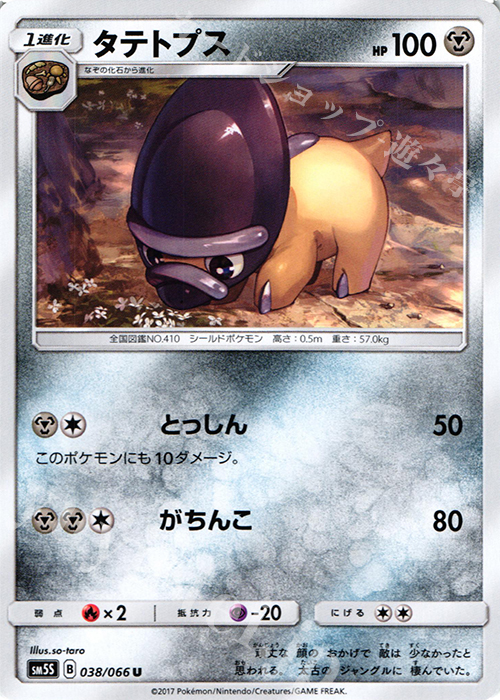 U タテトプス | 販売 | [SM5S] 拡張パック ウルトラサン | ポケモンカードゲーム