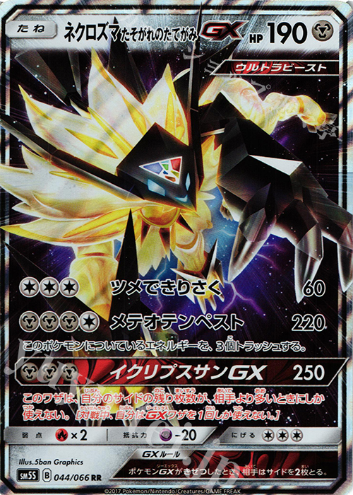 RR ネクロズマ たそがれのたてがみGX | 販売 | [SM5S] 拡張パック ウルトラサン | ポケモンカードゲーム