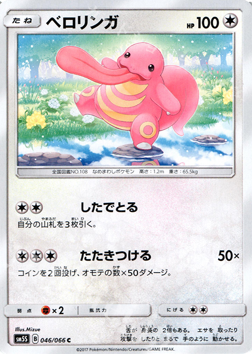 C ベロリンガ | 販売 | [SM5S] 拡張パック ウルトラサン | ポケモンカードゲーム